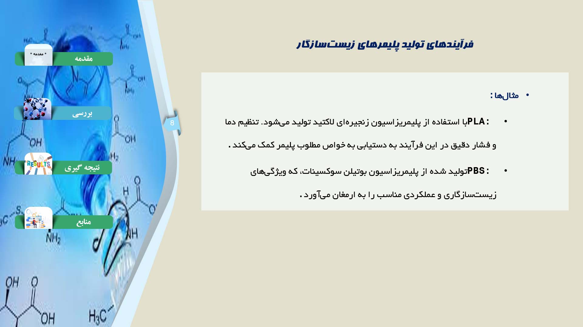 پاورپوینت در مورد فرآیندهای تولید پلیمرهای زیست‌سازگار